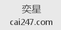奕星