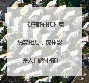 《狂野时代》戛纳亮相后，媒体影评人口碑不错