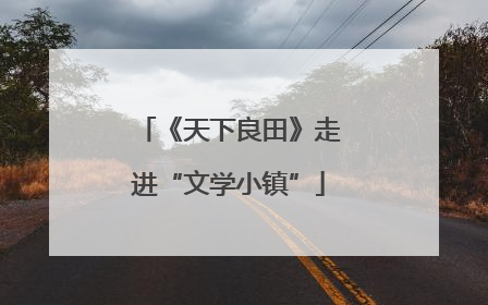 《天下良田》走进“文学小镇”