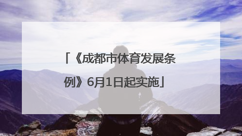 《成都市体育发展条例》6月1日起实施