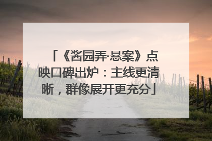 《酱园弄·悬案》点映口碑出炉：主线更清晰，群像展开更充分