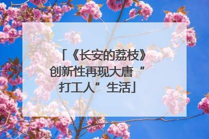 《长安的荔枝》创新性再现大唐“打工人”生活