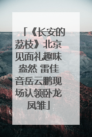 《长安的荔枝》北京见面礼趣味盎然 雷佳音岳云鹏现场认领卧龙凤雏