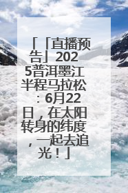 「直播预告」2025普洱墨江半程马拉松：6月22日，在太阳转身的纬度，一起去追光！