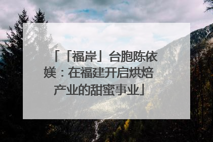 「福岸」台胞陈依媄：在福建开启烘焙产业的甜蜜事业