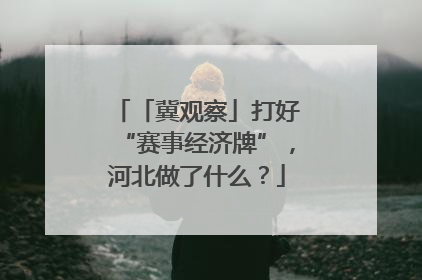 「冀观察」打好“赛事经济牌”，河北做了什么？