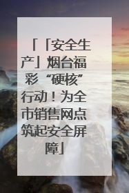 「安全生产」烟台福彩“硬核”行动！为全市销售网点筑起安全屏障