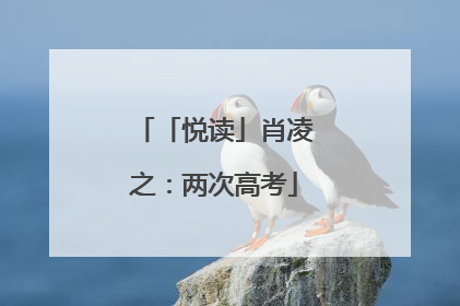 「悦读」肖凌之：两次高考