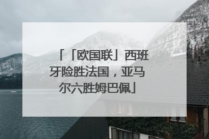 「欧国联」西班牙险胜法国，亚马尔六胜姆巴佩