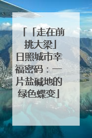 「走在前 挑大梁」日照城市幸福密码：一片盐碱地的绿色蝶变