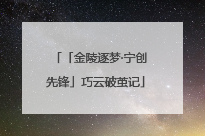 「金陵逐梦·宁创先锋」巧云破茧记