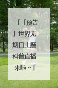 「预告」世界无烟日主题科普直播来啦～