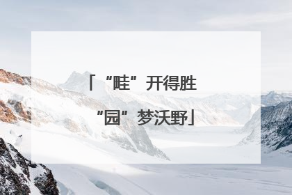 “畦”开得胜 “园”梦沃野
