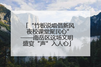 “竹板说唱倡新风 夜校课堂聚民心”——南岳区这场文明盛宴“声”入人心