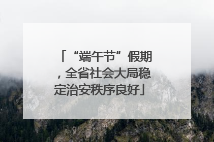 “端午节”假期，全省社会大局稳定治安秩序良好