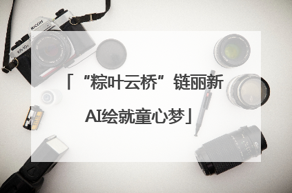 “粽叶云桥”链丽新 AI绘就童心梦