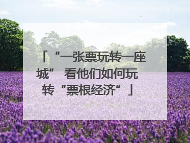 “一张票玩转一座城” 看他们如何玩转“票根经济”