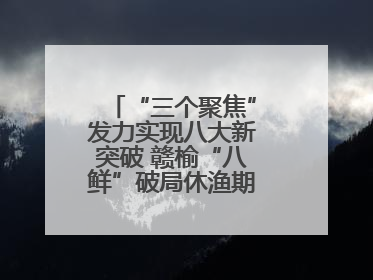 “三个聚焦”发力实现八大新突破 赣榆“八鲜”破局休渔期海鲜市场空白