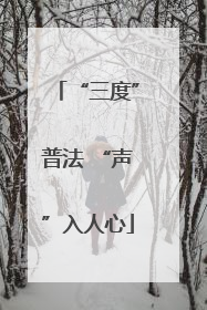 “三度”普法 “声”入人心
