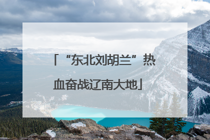 “东北刘胡兰”热血奋战辽南大地