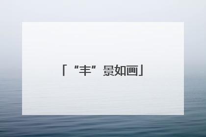 “丰”景如画