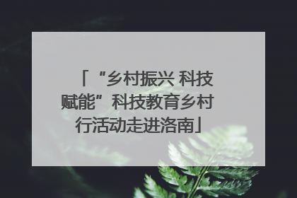 “乡村振兴 科技赋能”科技教育乡村行活动走进洛南