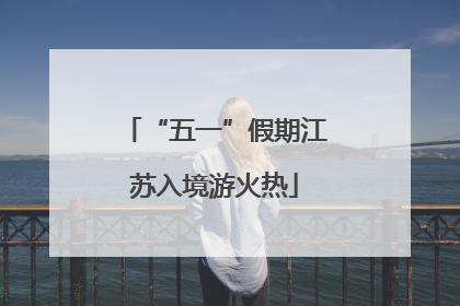 “五一”假期江苏入境游火热