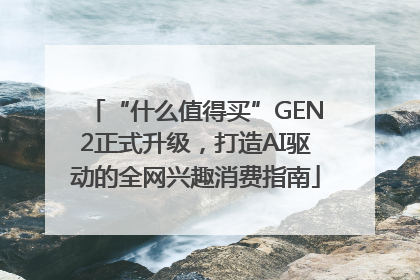 “什么值得买”GEN2正式升级，打造AI驱动的全网兴趣消费指南
