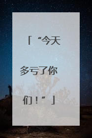 “今天多亏了你们！”