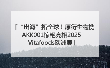 “出海”拓全球！原衍生物携AKK001惊艳亮相2025Vitafoods欧洲展