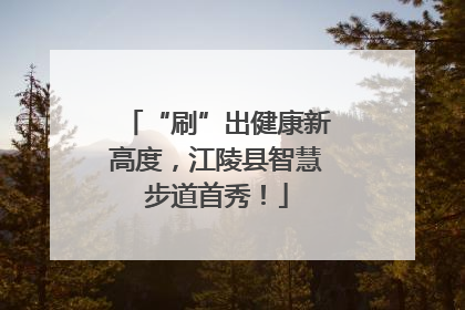 “刷”出健康新高度，江陵县智慧步道首秀！