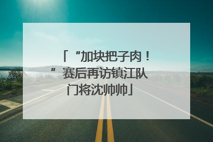 “加块把子肉！”赛后再访镇江队门将沈帅帅