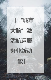 “城市大脑”激活航运服务业新动能