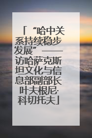 “哈中关系持续稳步发展”——访哈萨克斯坦文化与信息部副部长叶夫根尼·科切托夫
