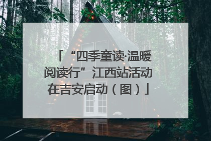 “四季童读·温暖阅读行”江西站活动在吉安启动（图）