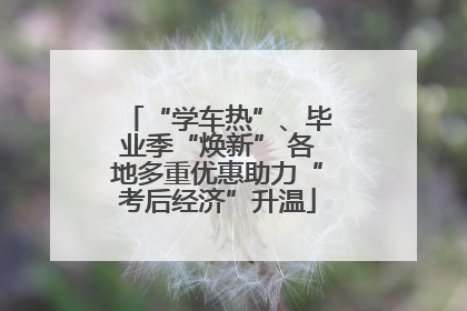 “学车热”、毕业季“焕新” 各地多重优惠助力“考后经济”升温