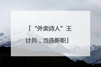 “外卖诗人”王计兵，当选新职