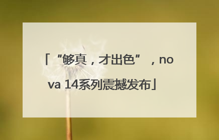 “够真，才出色”，nova 14系列震撼发布