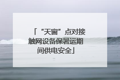 “天窗”点对接触网设备保暑运期间供电安全