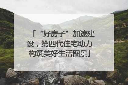 “好房子”加速建设，第四代住宅助力构筑美好生活图景