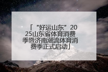 “好运山东”2025山东省体育消费季暨济南潮流体育消费季正式启动