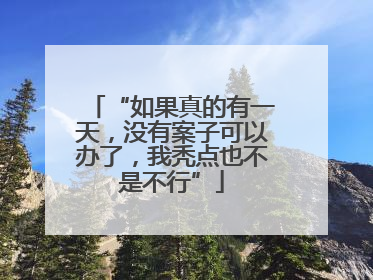 “如果真的有一天，没有案子可以办了，我秃点也不是不行”