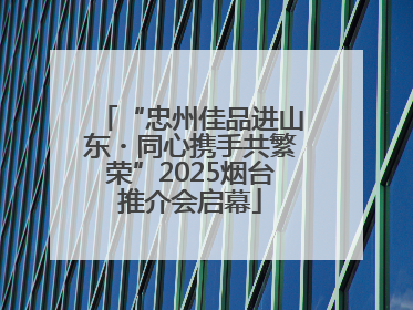 “忠州佳品进山东・同心携手共繁荣”2025烟台推介会启幕