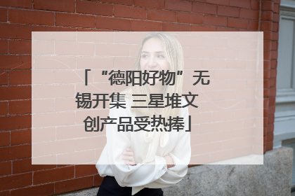 “德阳好物”无锡开集 三星堆文创产品受热捧