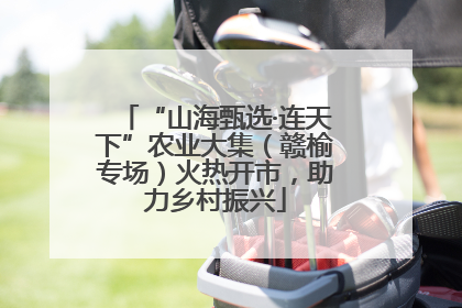 “山海甄选·连天下”农业大集（赣榆专场）火热开市，助力乡村振兴