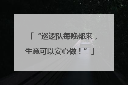 “巡逻队每晚都来，生意可以安心做！”