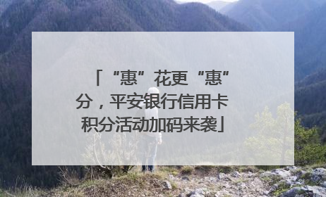 “惠”花更“惠”分，平安银行信用卡积分活动加码来袭