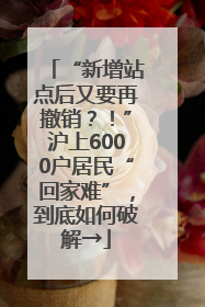 “新增站点后又要再撤销？！”沪上6000户居民“回家难”，到底如何破解→