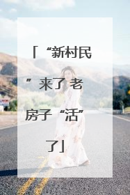 “新村民”来了 老房子“活”了