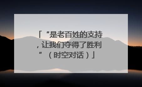 “是老百姓的支持，让我们夺得了胜利”（时空对话）